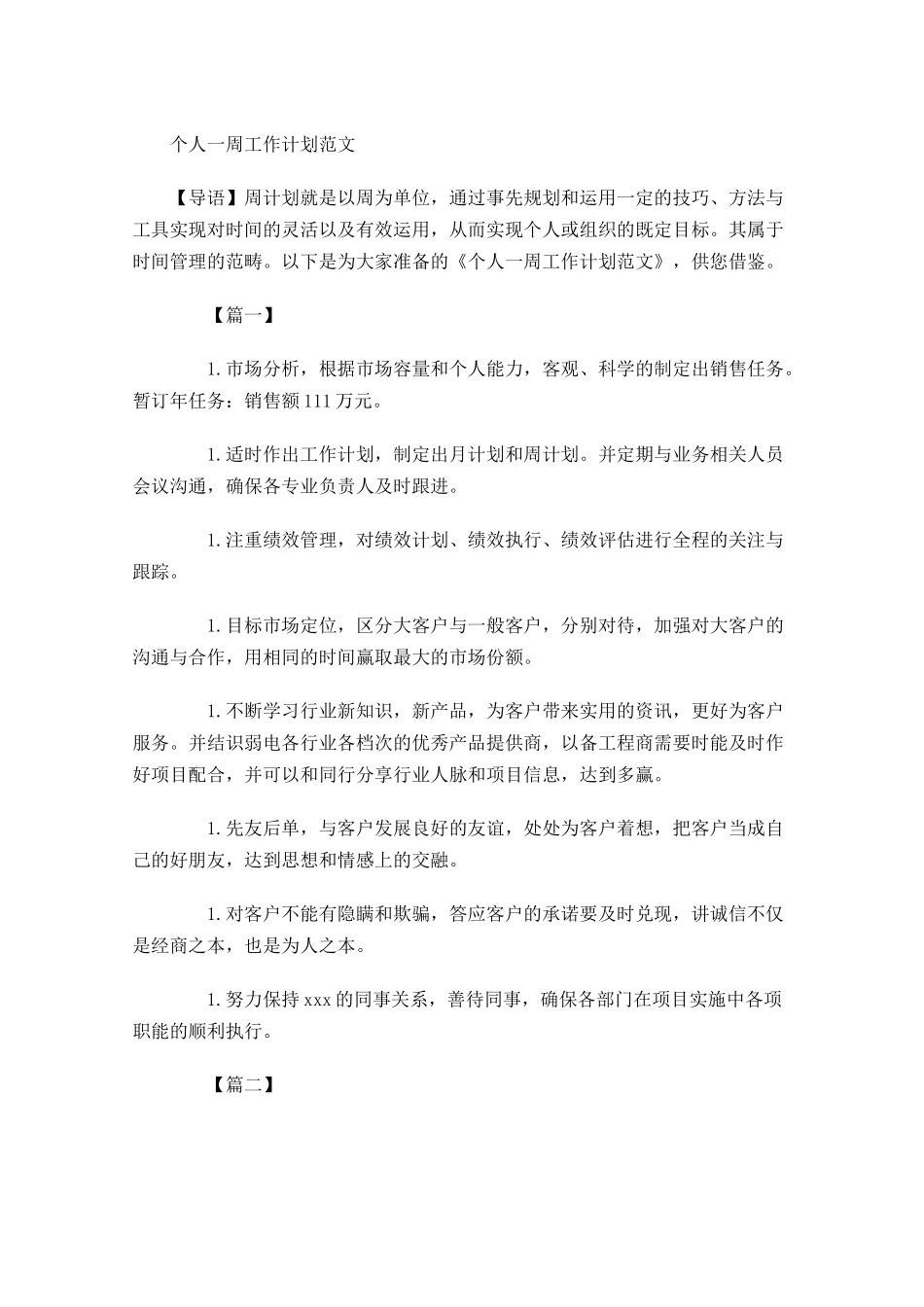 个人一周工作计划范文.docx_第1页