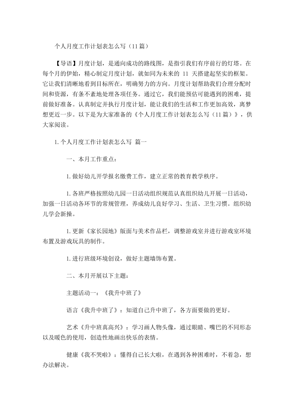 个人月度工作计划表怎么写10篇.docx_第1页