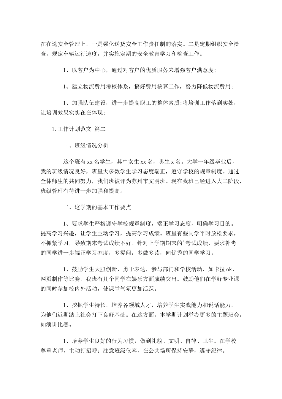 工作计划范文10篇.docx_第2页
