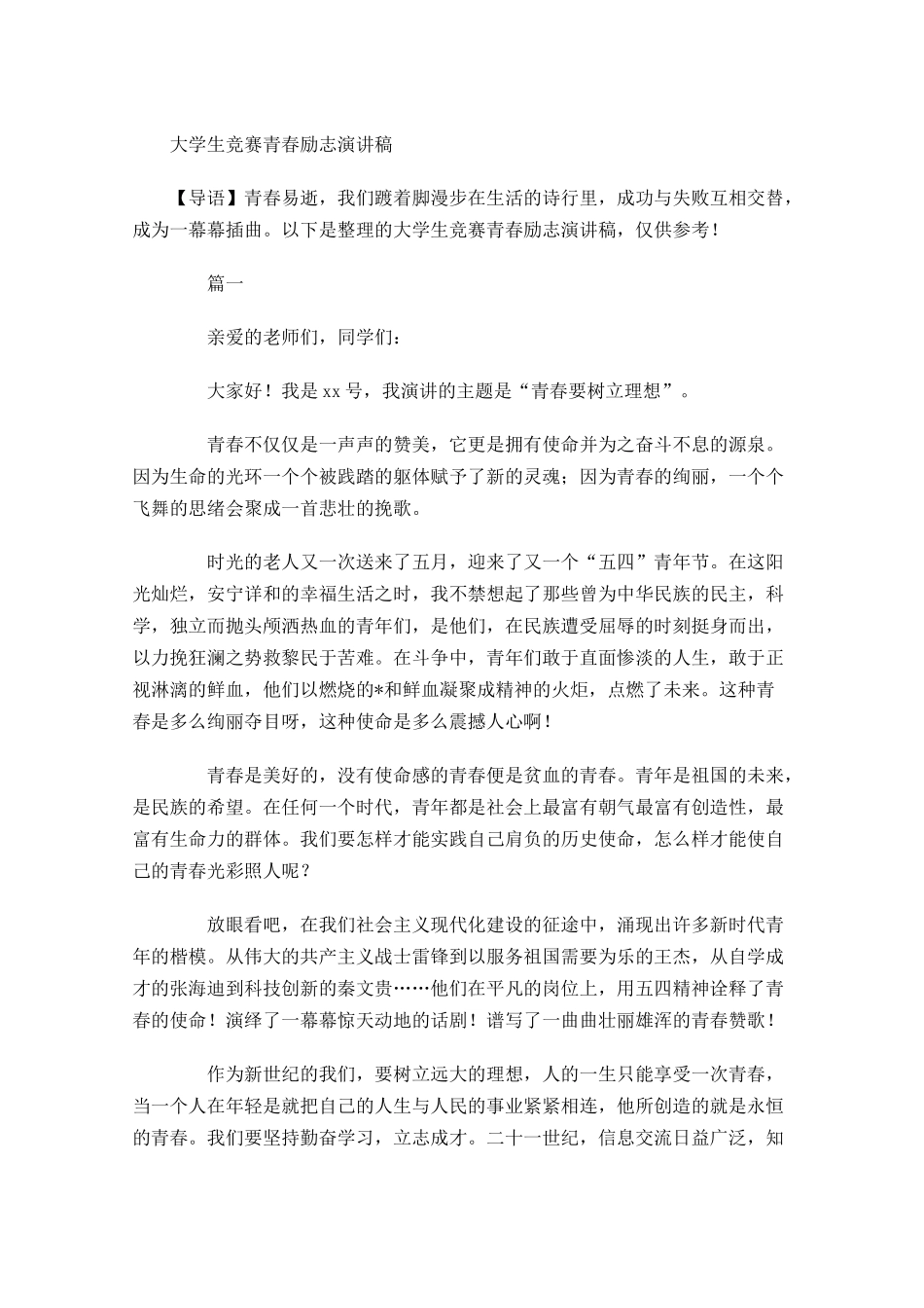 大学生竞赛青春励志演讲稿-多篇.docx_第1页