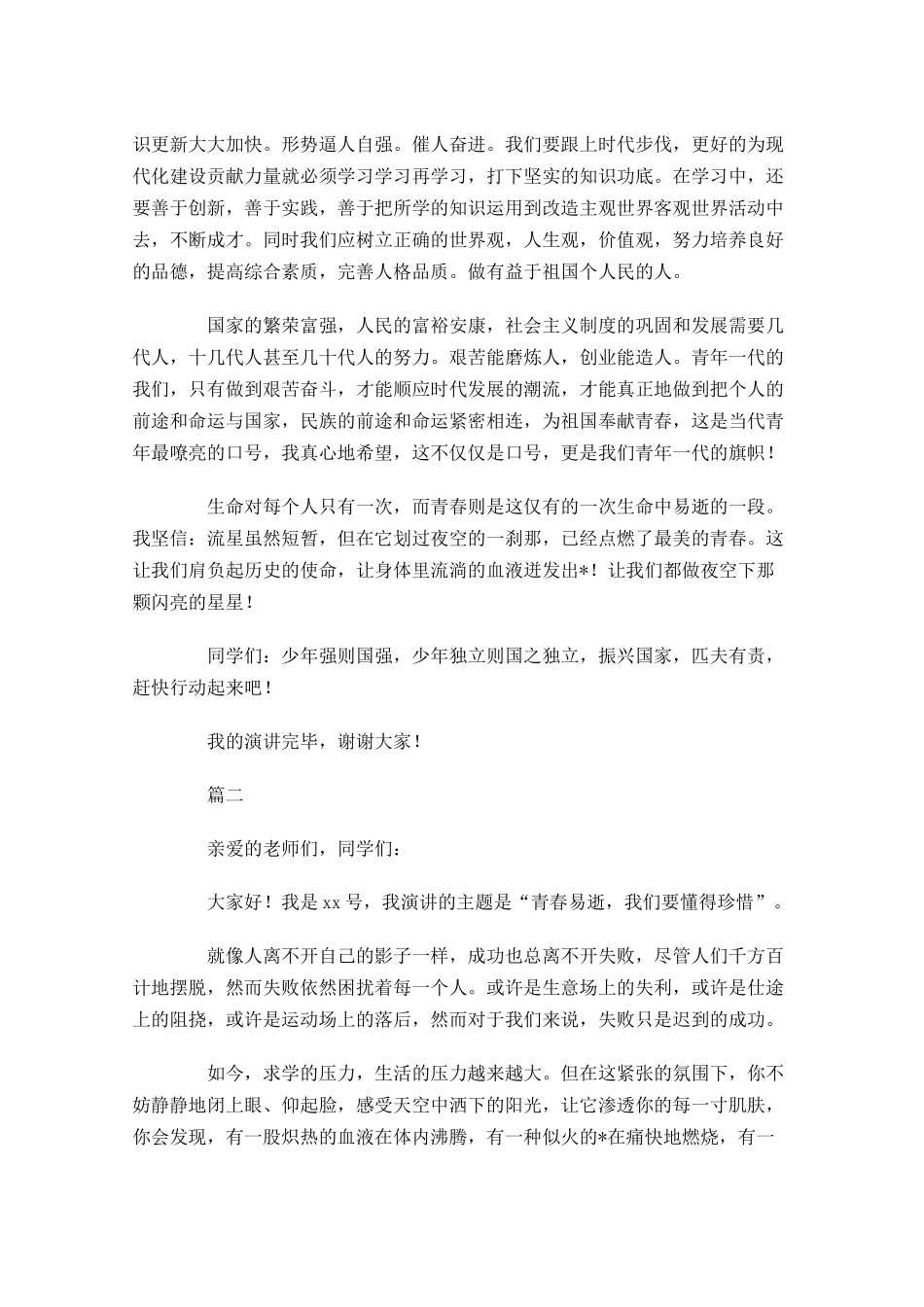 大学生竞赛青春励志演讲稿-多篇.docx_第2页