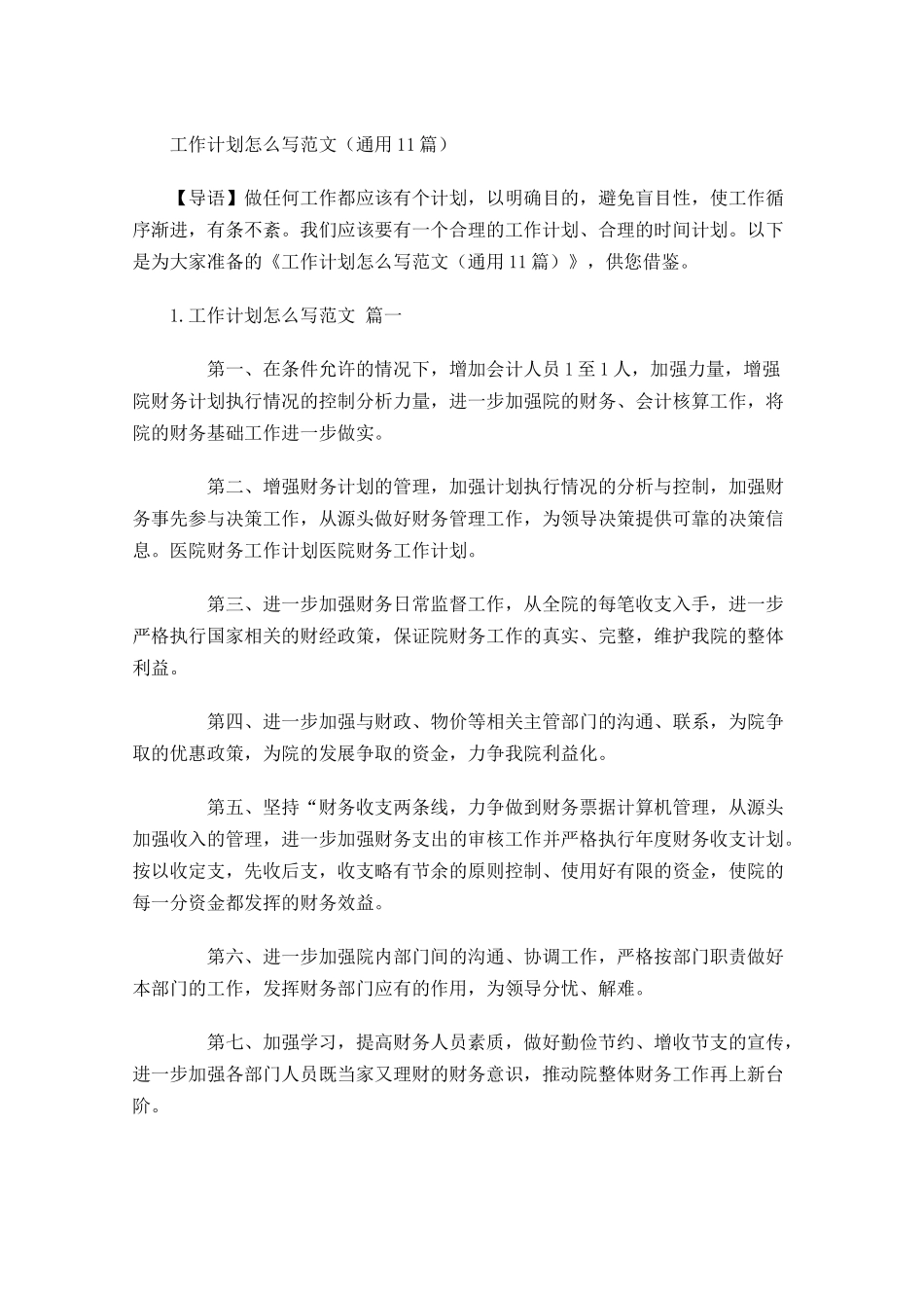 工作计划怎么写范文20篇.docx_第1页