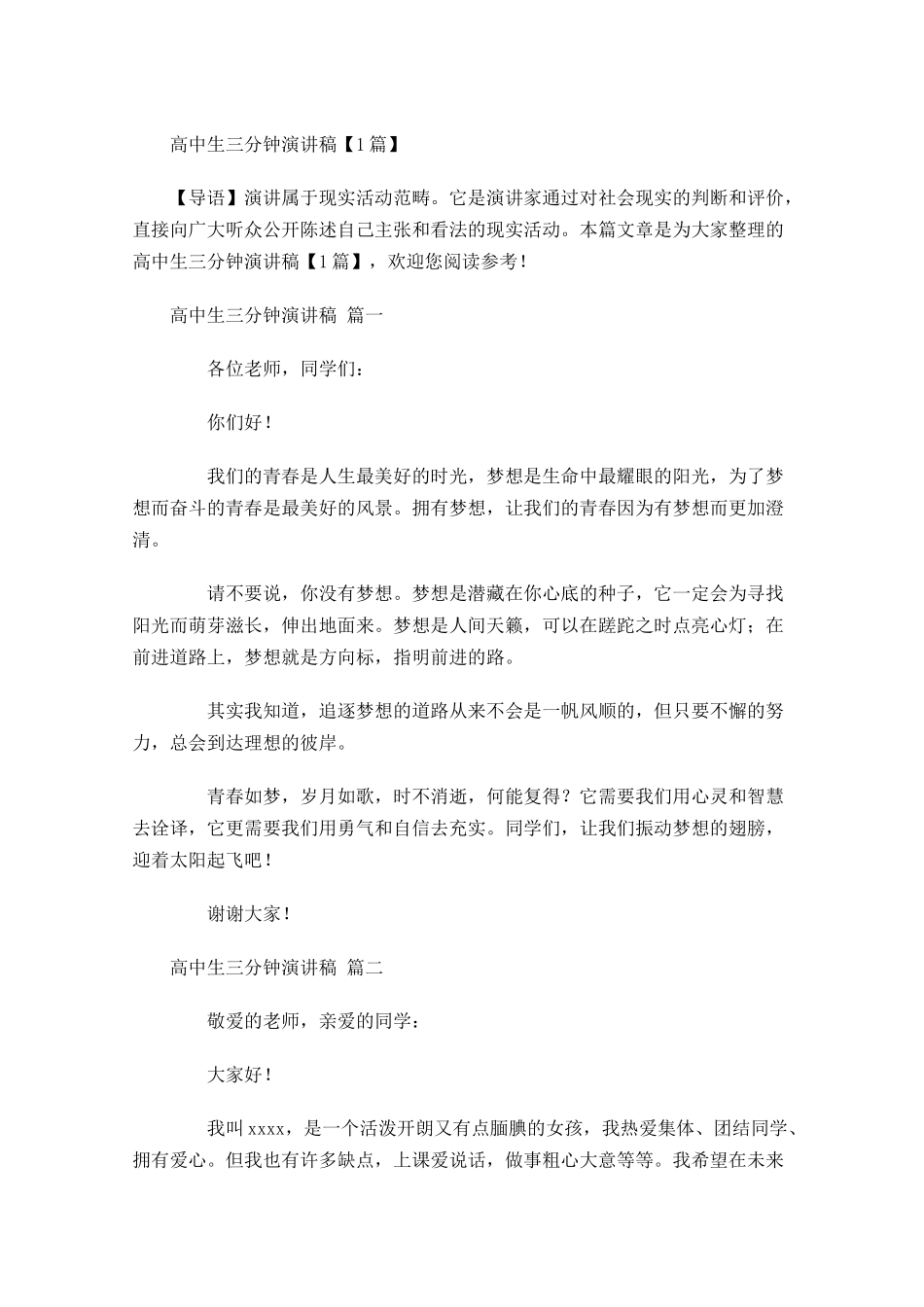 高中生三分钟演讲稿-多篇.docx_第1页