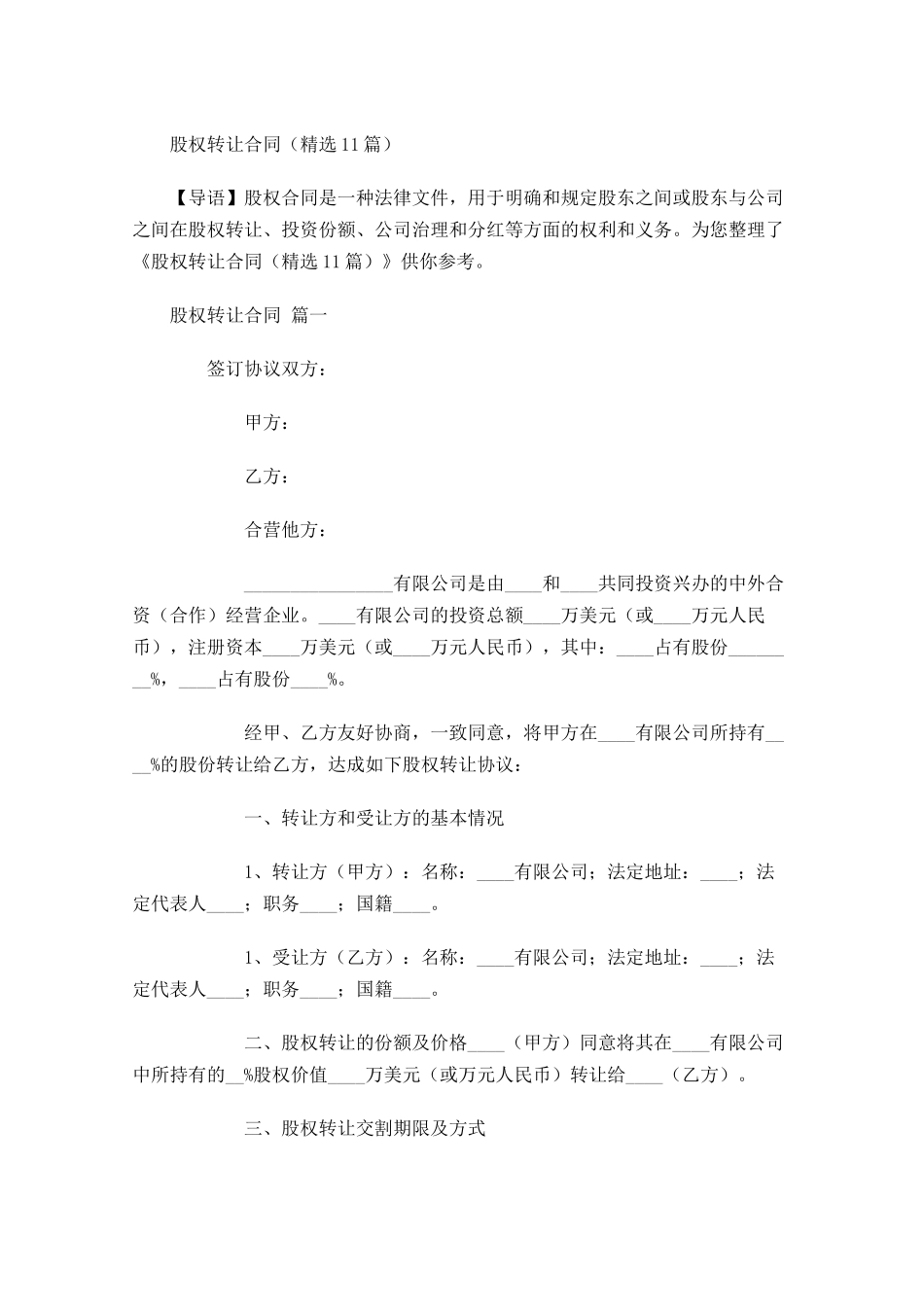 股权转让合同-多篇.docx_第1页