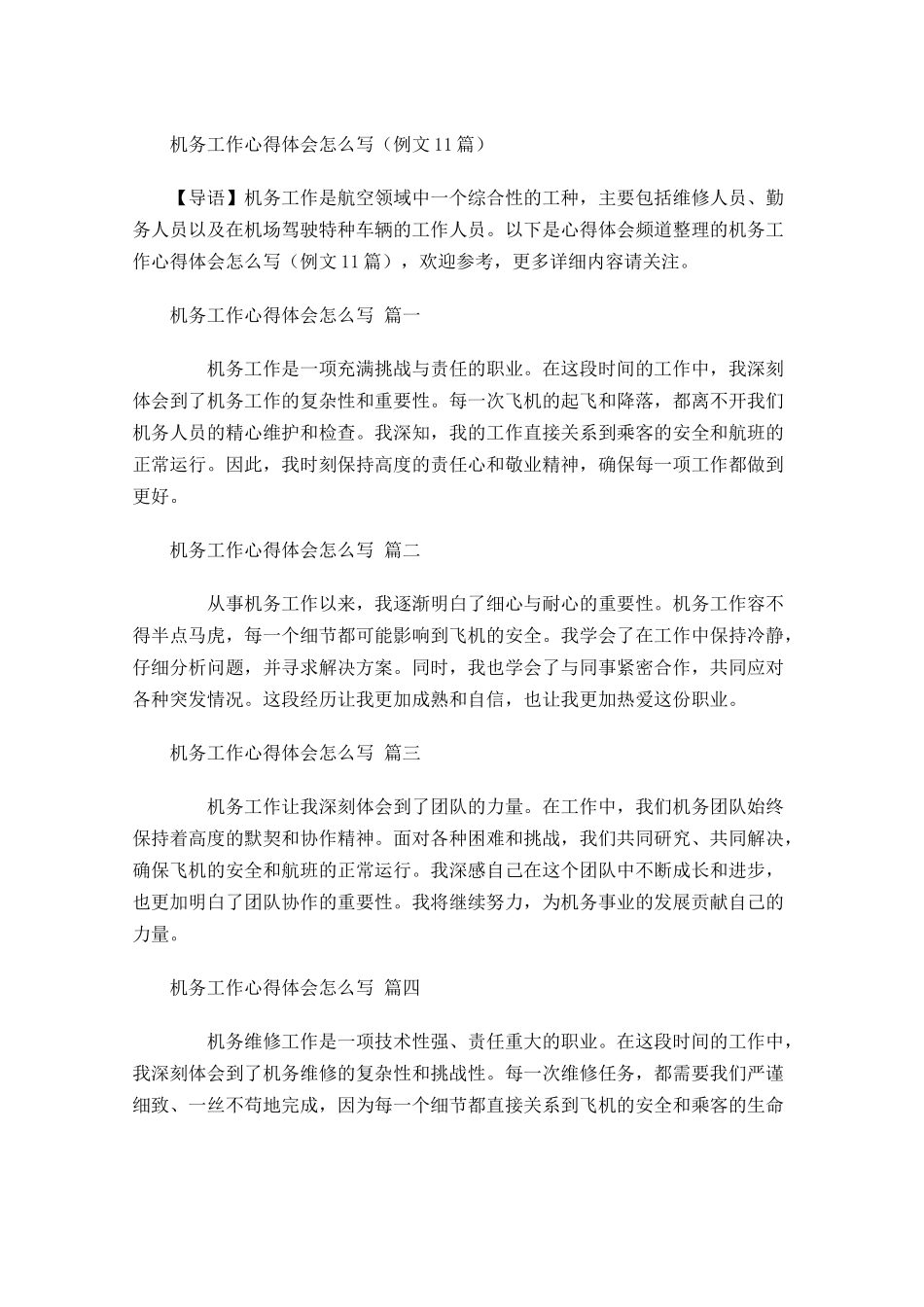 机务工作心得体会怎么写例文-多篇.docx_第1页