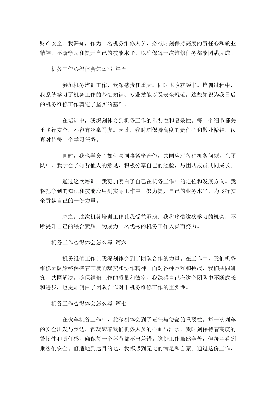 机务工作心得体会怎么写例文-多篇.docx_第2页