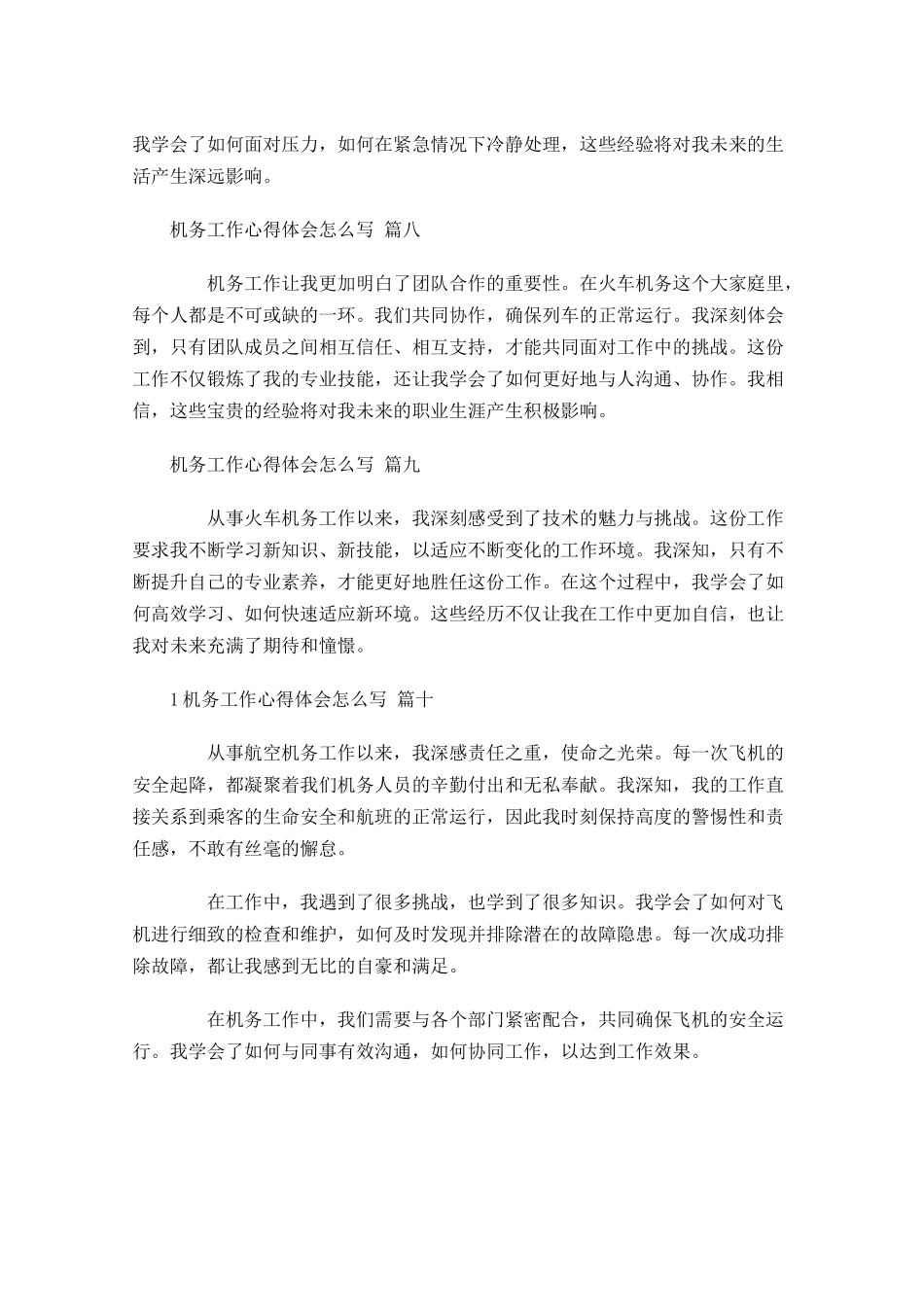 机务工作心得体会怎么写例文-多篇.docx_第3页