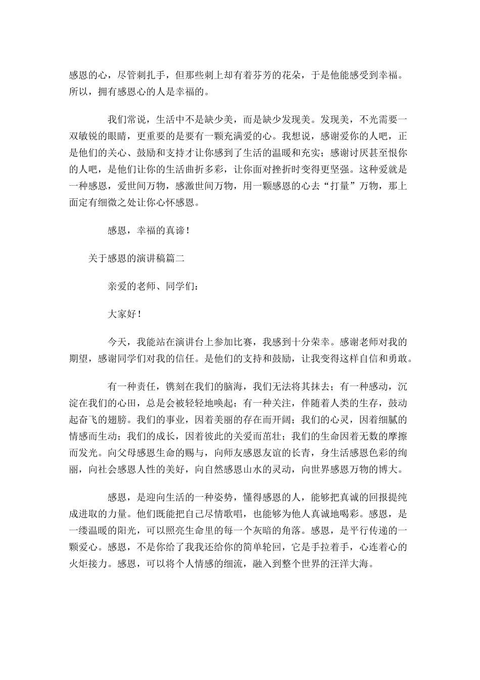 关于感恩的演讲稿3-多篇.docx_第2页