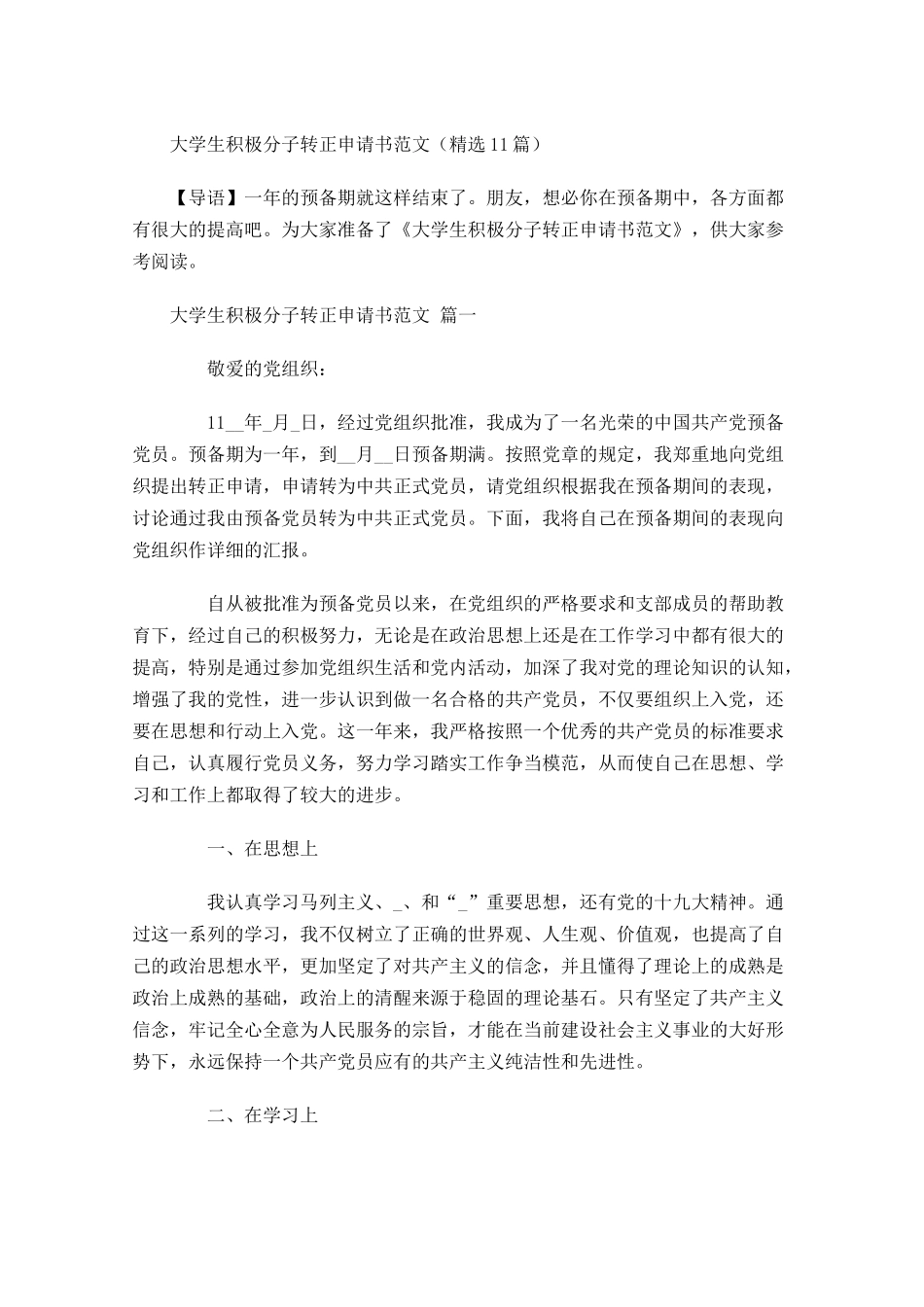 大学生积极分子转正申请书范文精选-多篇.docx_第1页