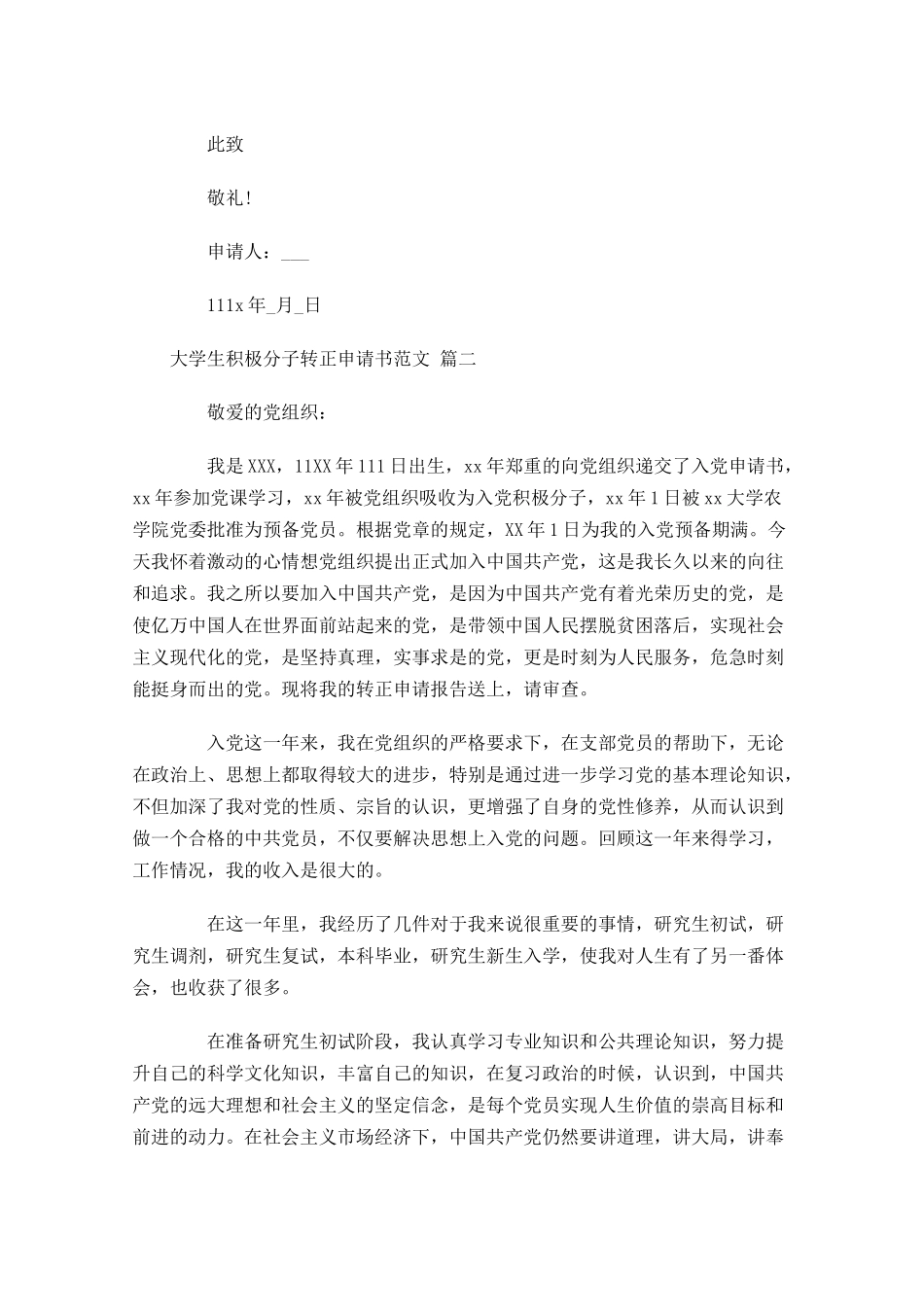 大学生积极分子转正申请书范文精选-多篇.docx_第3页