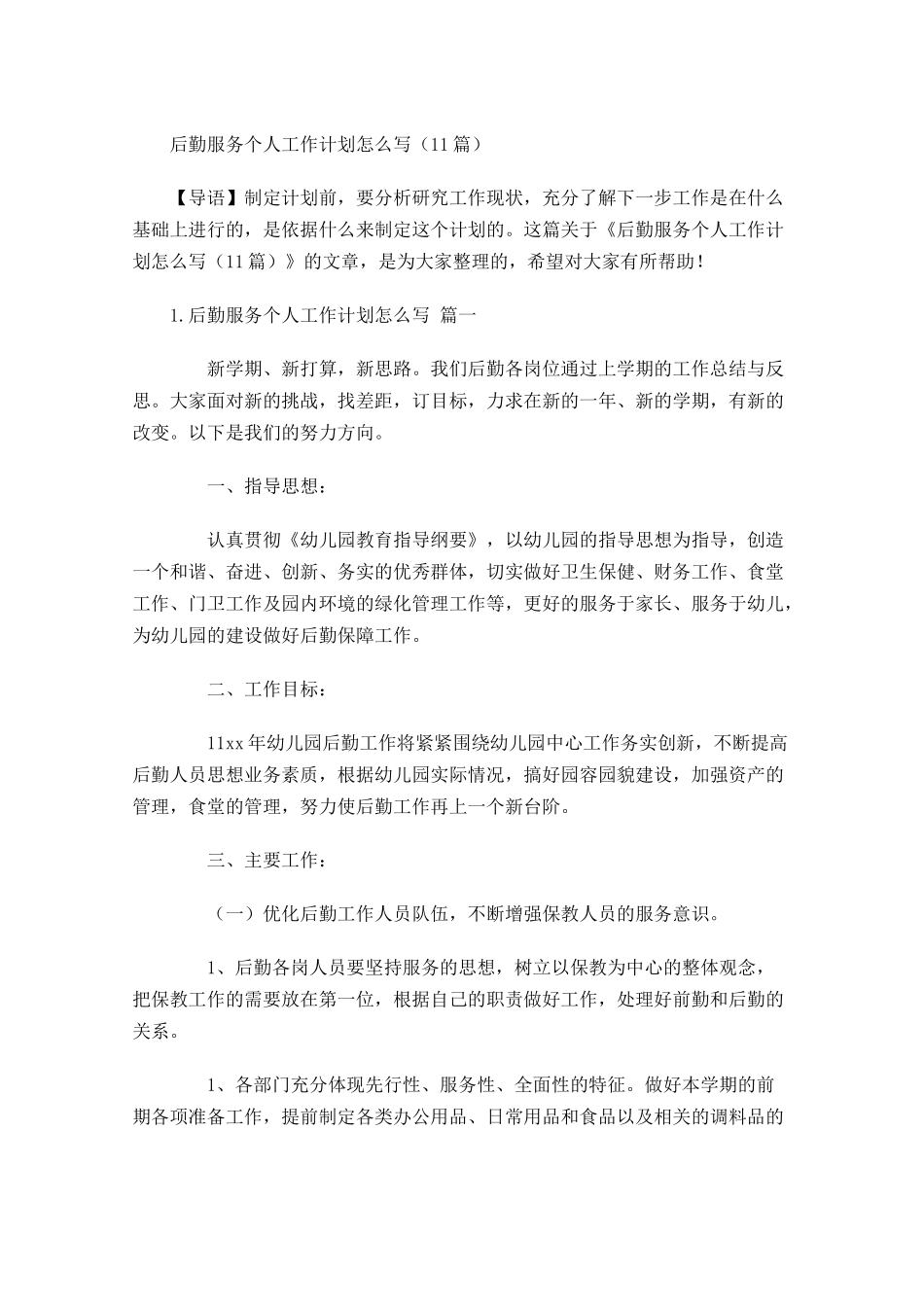 后勤服务个人工作计划怎么写20篇.docx_第1页