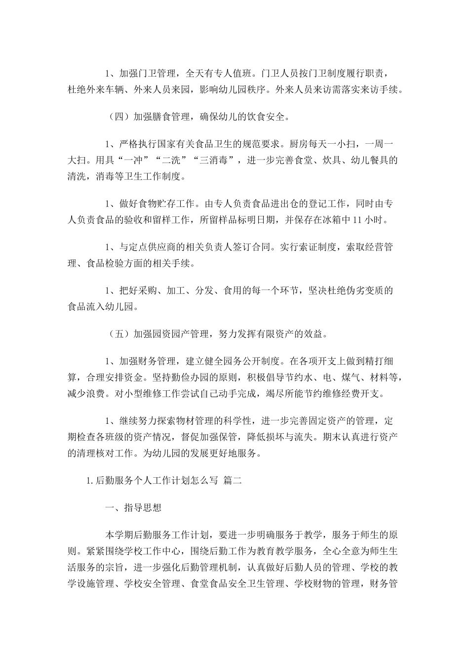 后勤服务个人工作计划怎么写20篇.docx_第3页