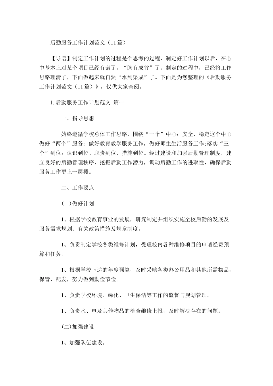 后勤服务工作计划范文10篇.docx_第1页