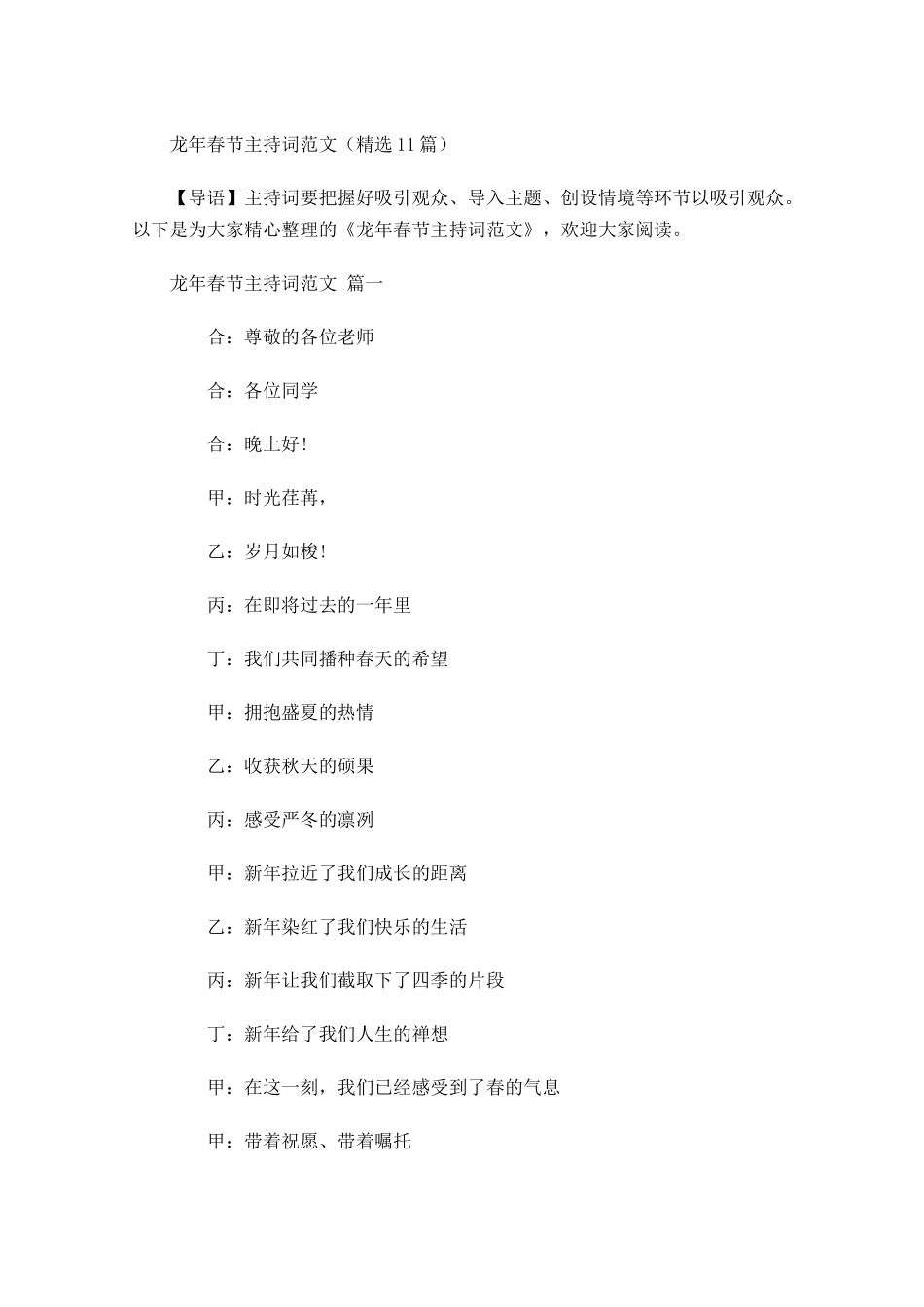 龙年春节主持词范文精选-多篇.docx_第1页