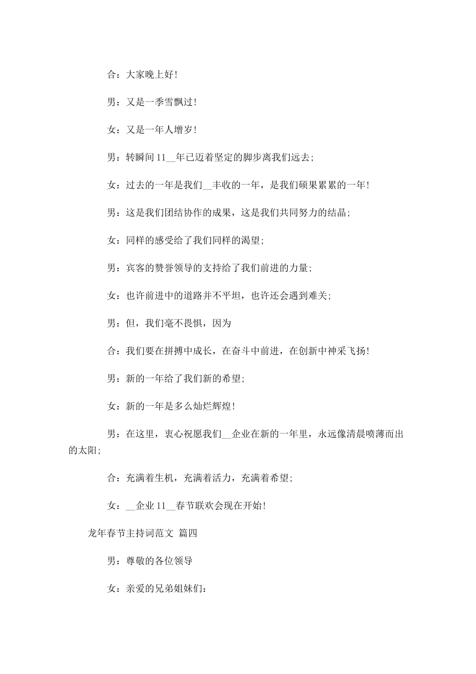 龙年春节主持词范文精选-多篇.docx_第3页