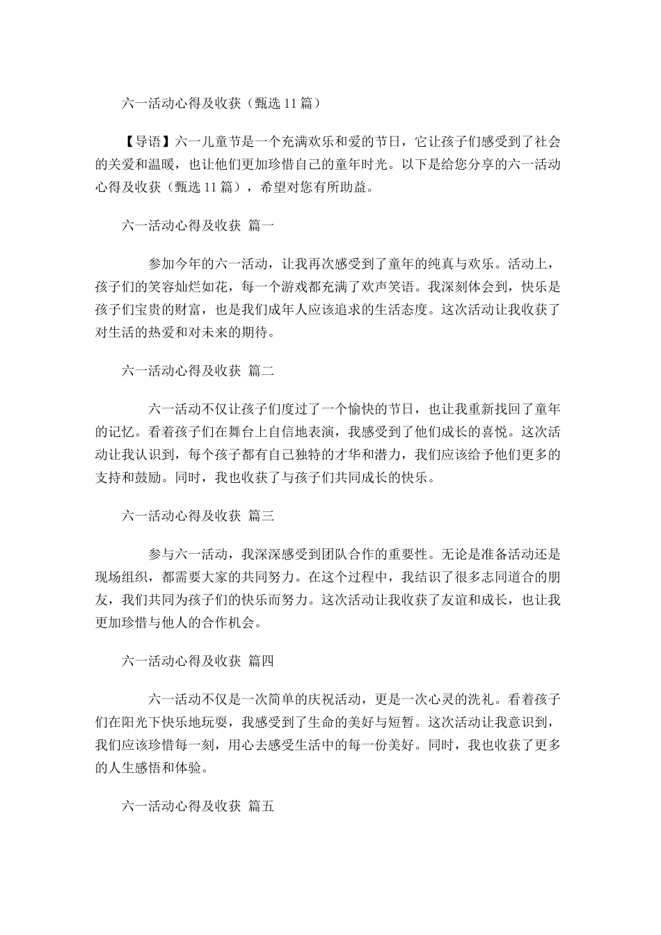 六一活动心得及收获甄选-多篇.docx_第1页