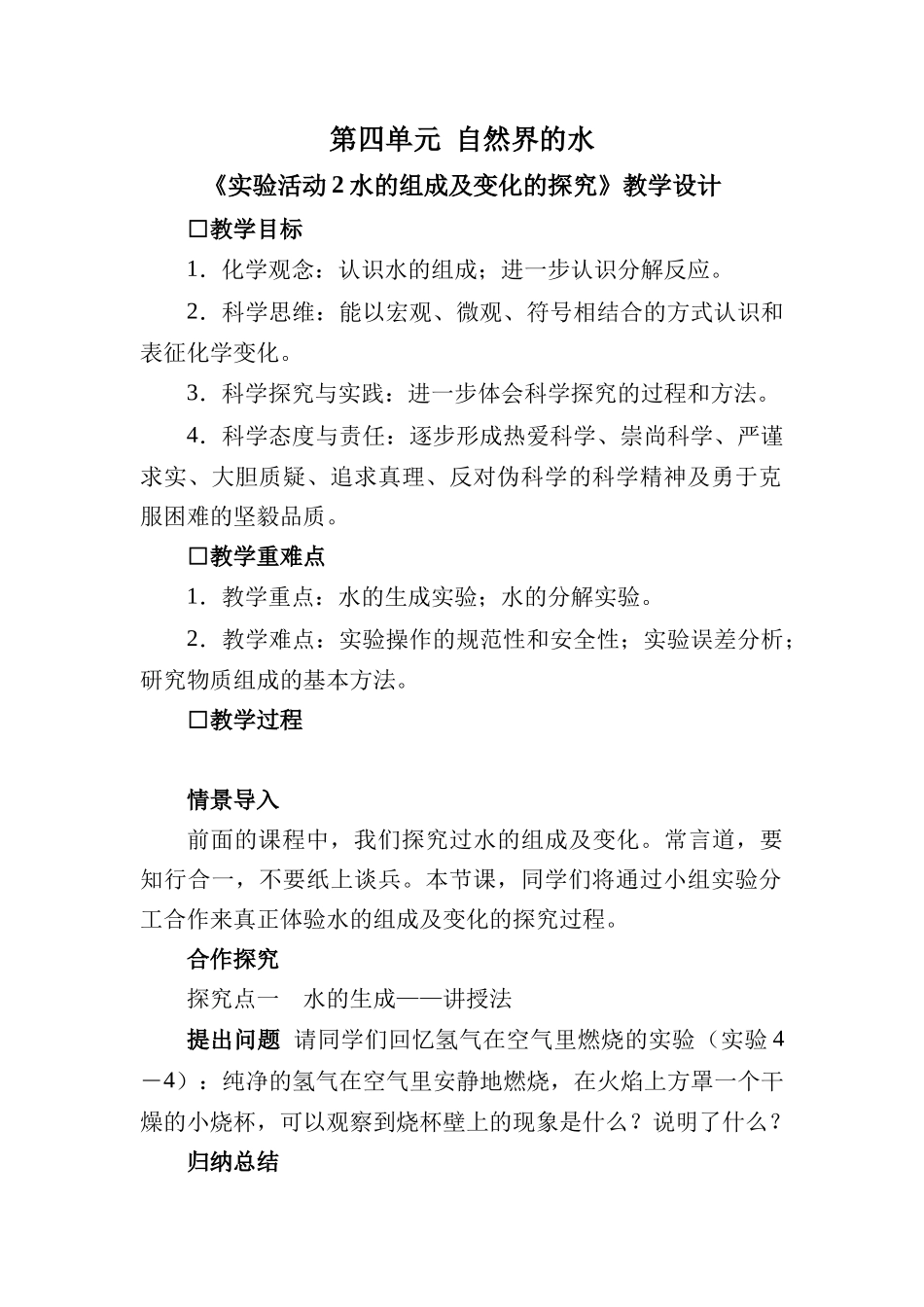 化学人教版24新版本九年级初三上册实验活动2水的组成及变化的探究教学教案含答案.docx_第1页