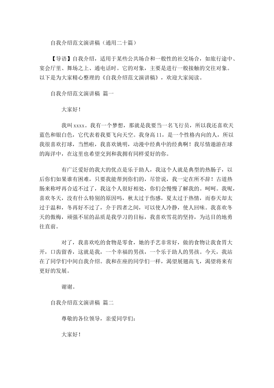 自我介绍范文演讲稿通用二十-多篇.docx_第1页