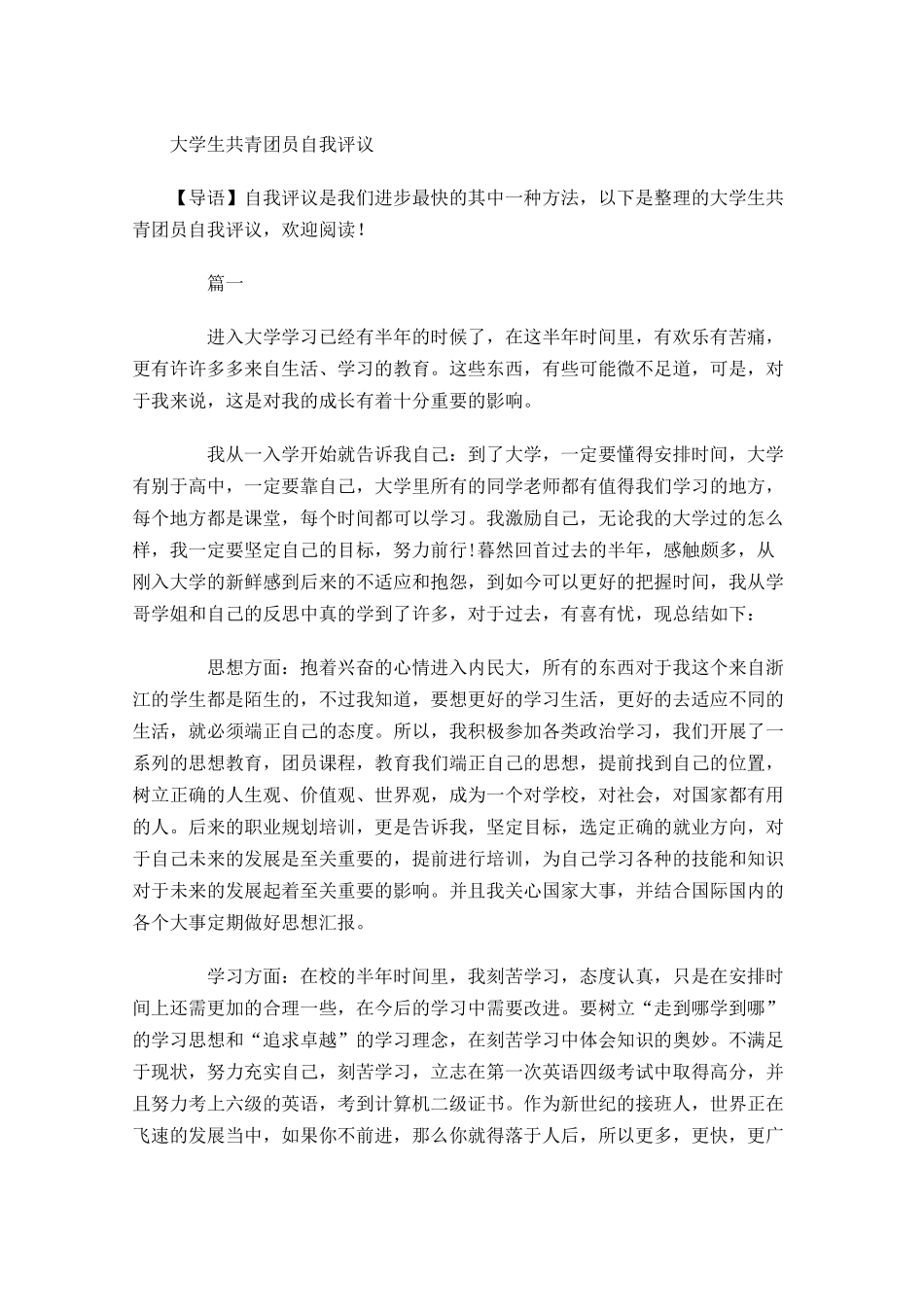 大学生共青团员自我评议-多篇.docx_第1页