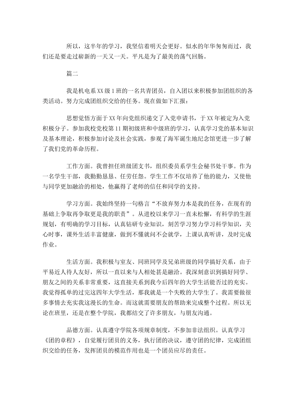 大学生共青团员自我评议-多篇.docx_第3页