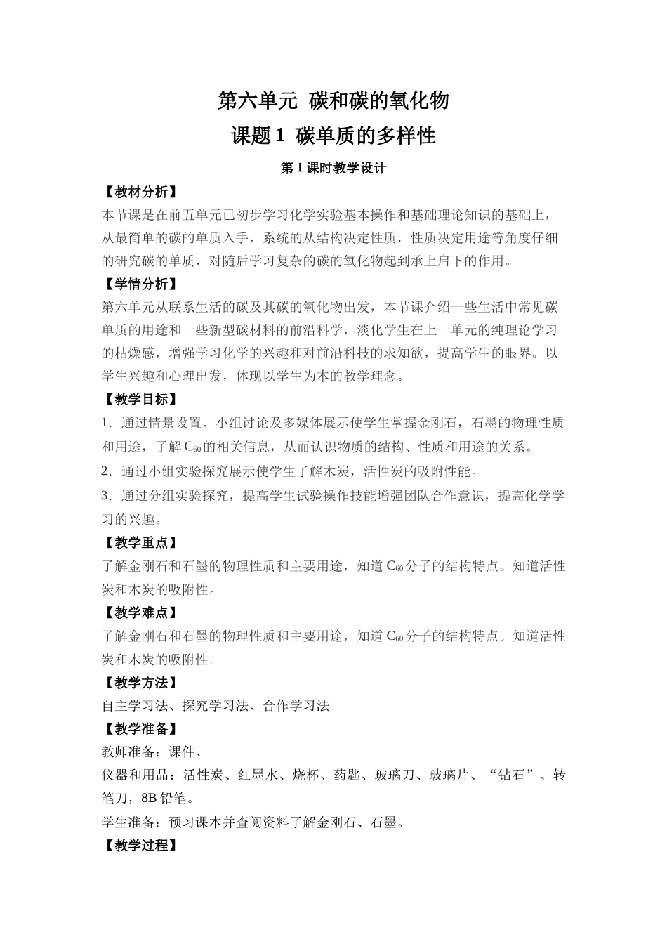 化学人教版24新版本九年级初三上册碳单质的多样性1教学教案含答案.docx_第1页