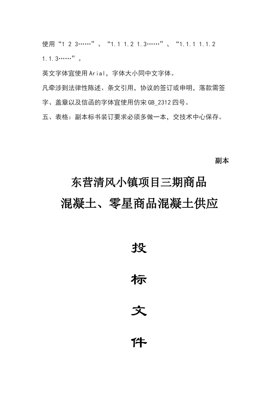 混凝土投标书.docx_第2页