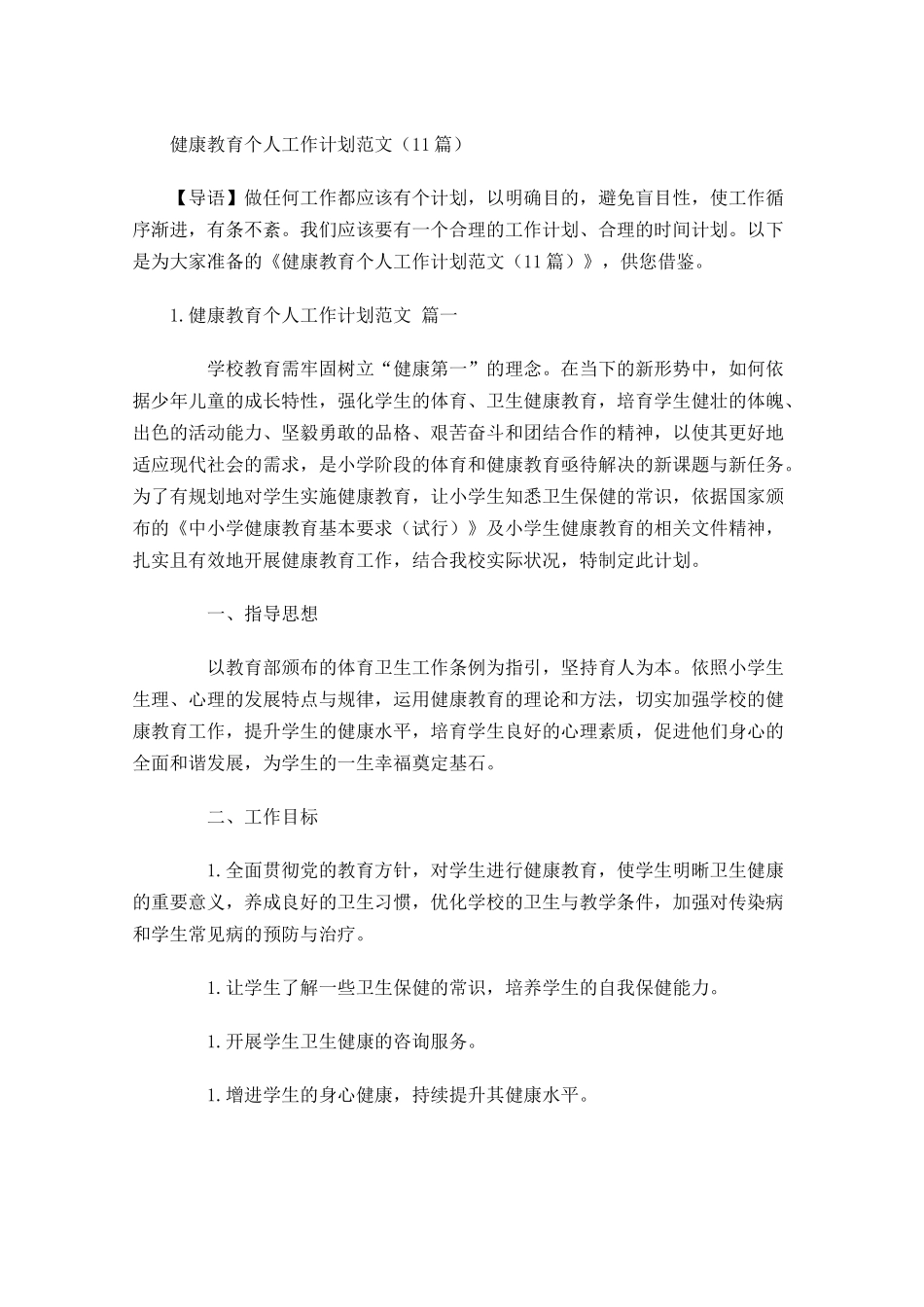 健康教育个人工作计划范文10篇.docx_第1页