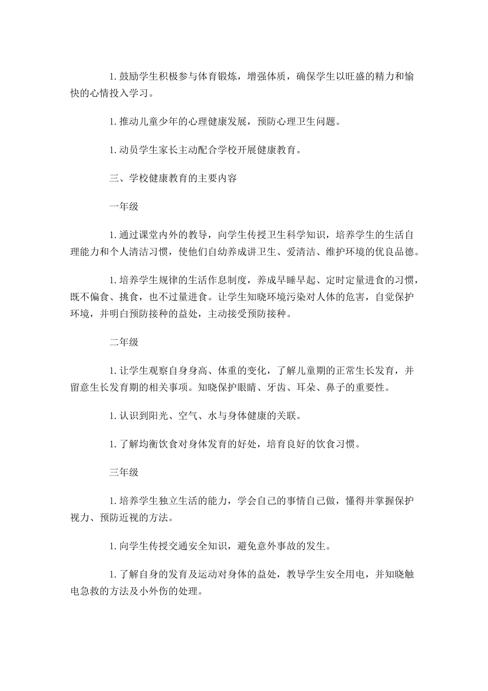 健康教育个人工作计划范文10篇.docx_第2页