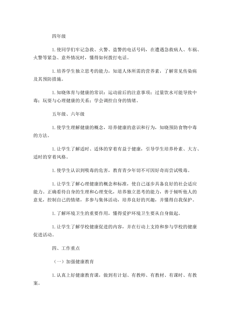 健康教育个人工作计划范文10篇.docx_第3页