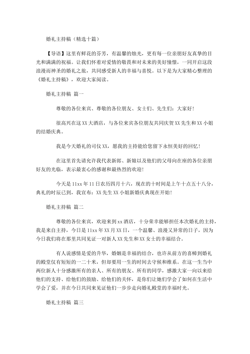 婚礼主持稿精选十-多篇.docx_第1页