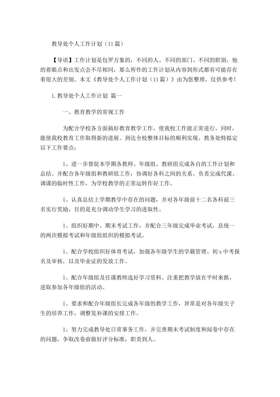教导处个人工作计划10篇.docx_第1页