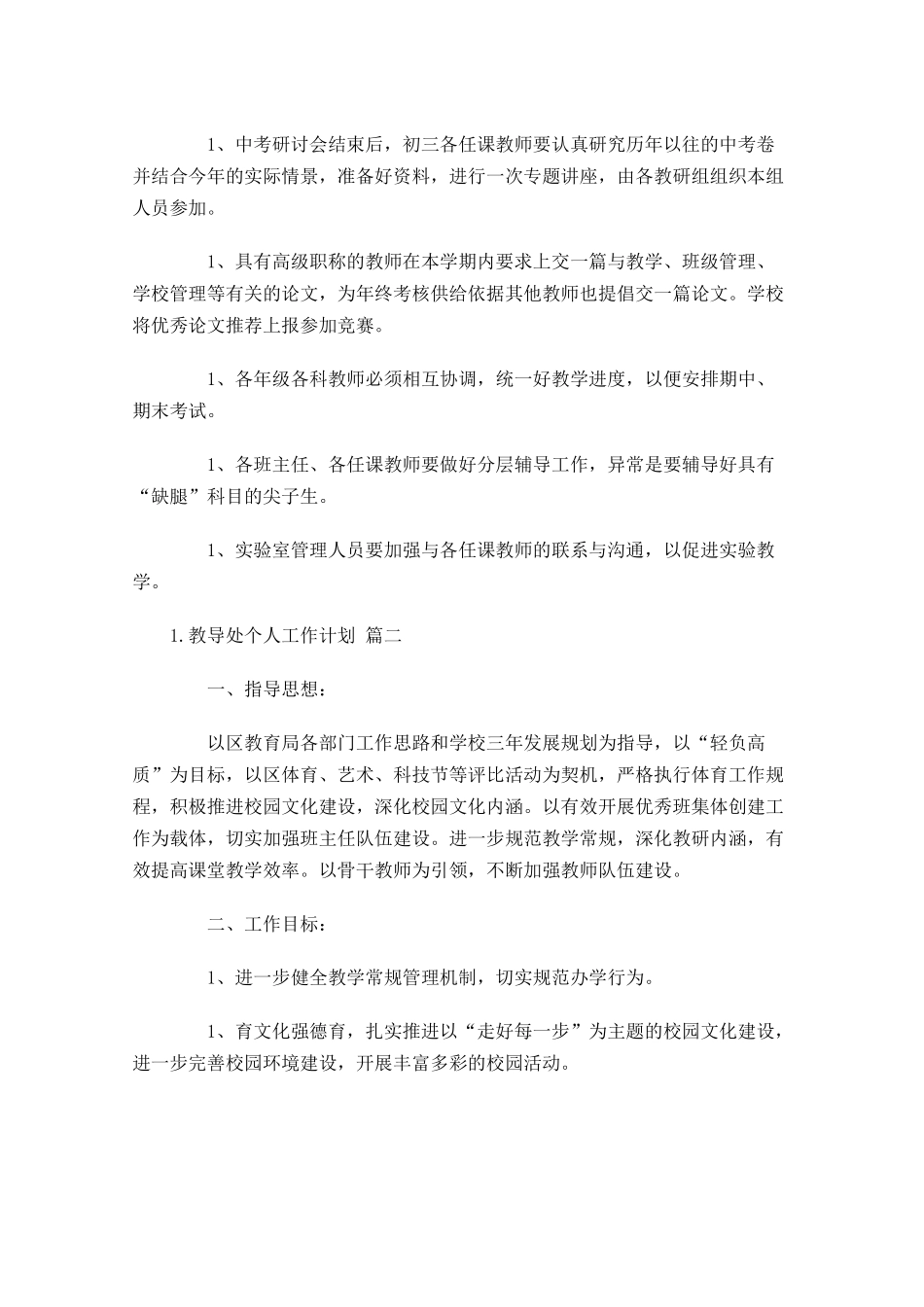 教导处个人工作计划10篇.docx_第3页