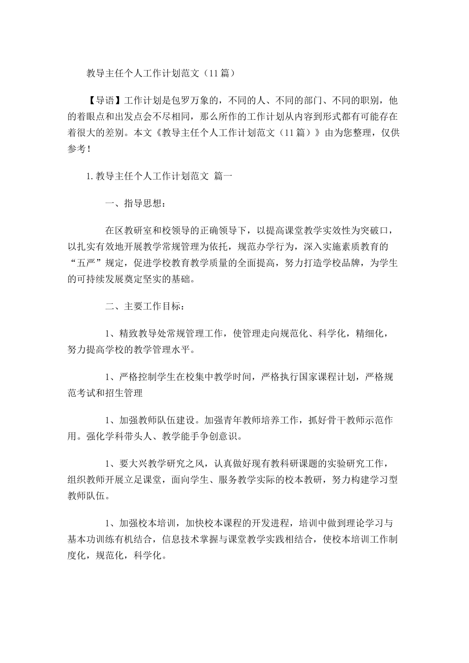 教导主任个人工作计划范文10篇.docx_第1页