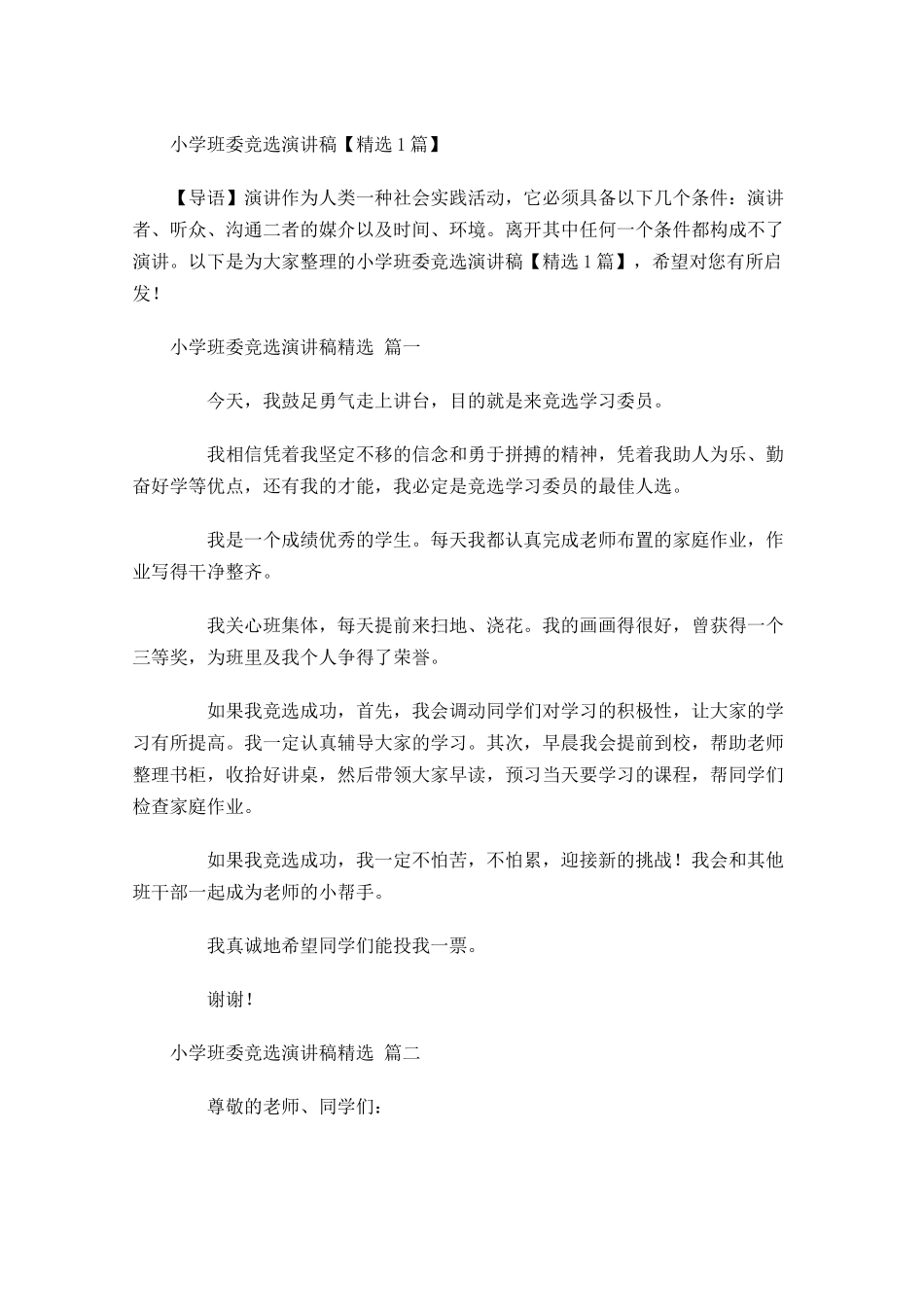 小学班委竞选演讲稿精选-多篇.docx_第1页