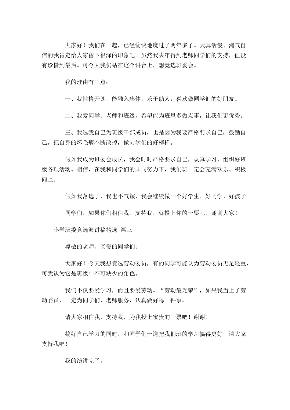 小学班委竞选演讲稿精选-多篇.docx_第2页