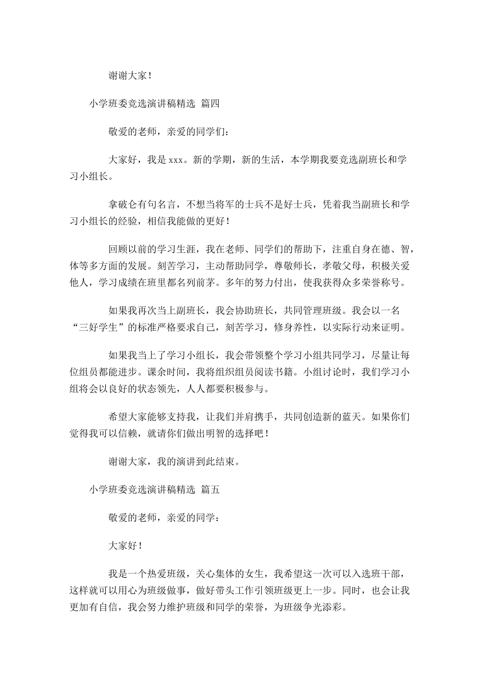 小学班委竞选演讲稿精选-多篇.docx_第3页