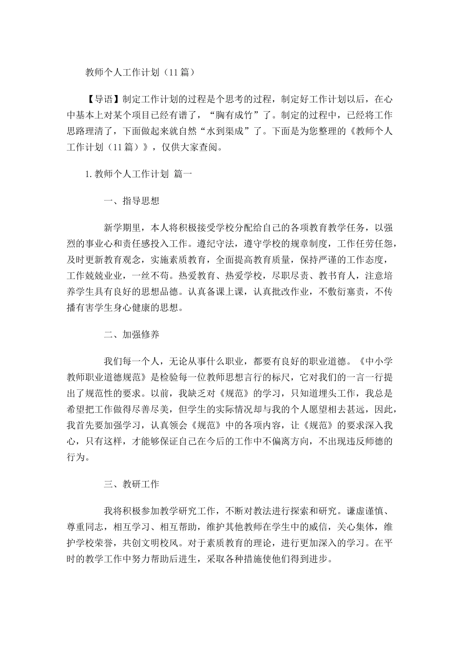 教师个人工作计划30篇.docx_第1页