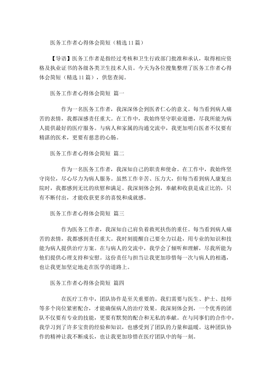 医务工作者心得体会简短精选-多篇.docx_第1页
