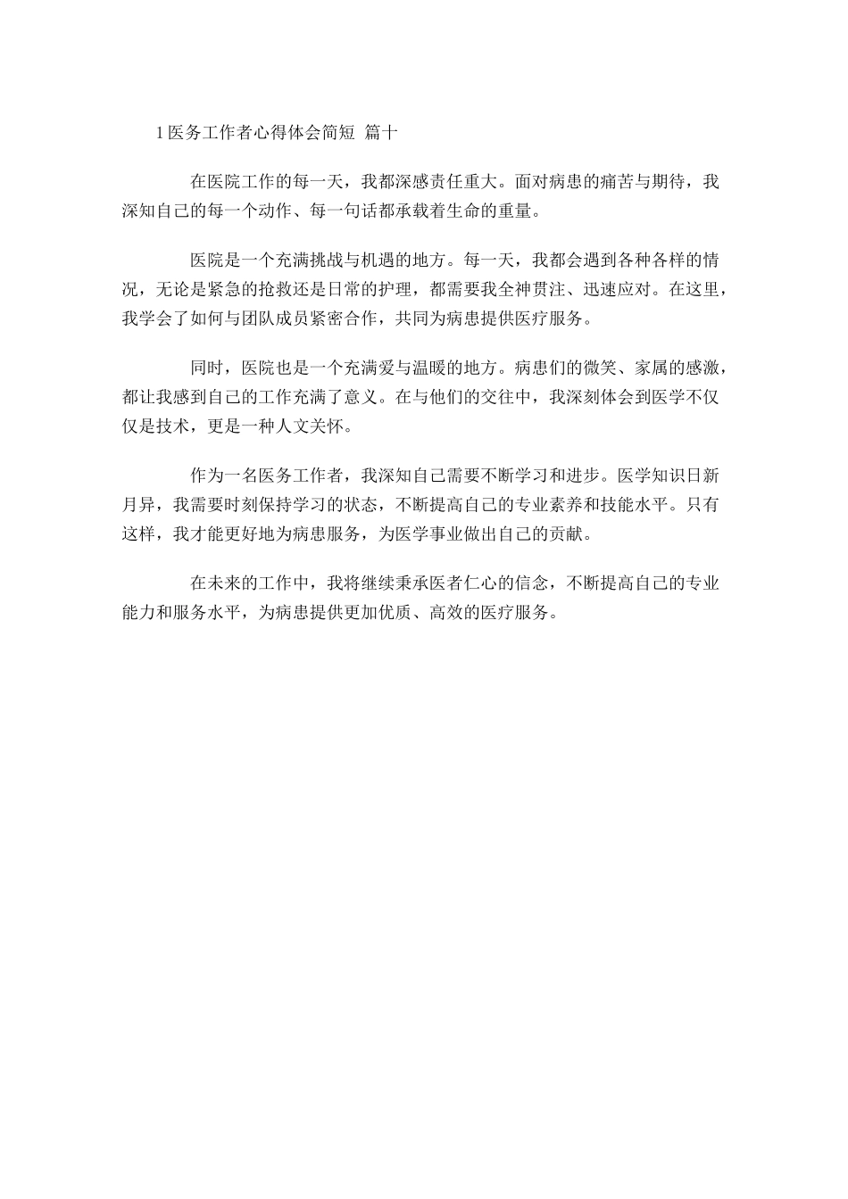 医务工作者心得体会简短精选-多篇.docx_第3页