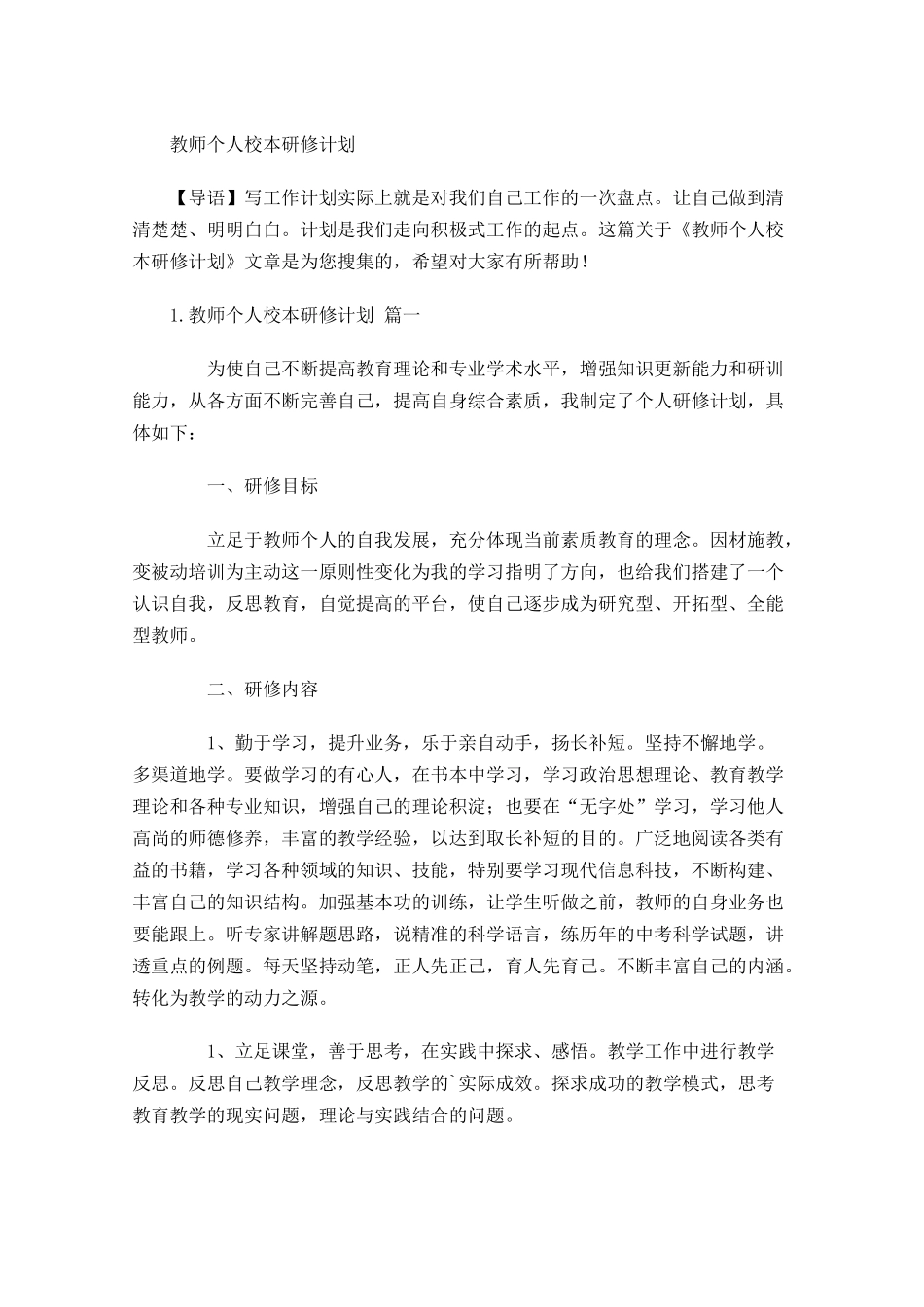 教师个人校本研修计划.docx_第1页