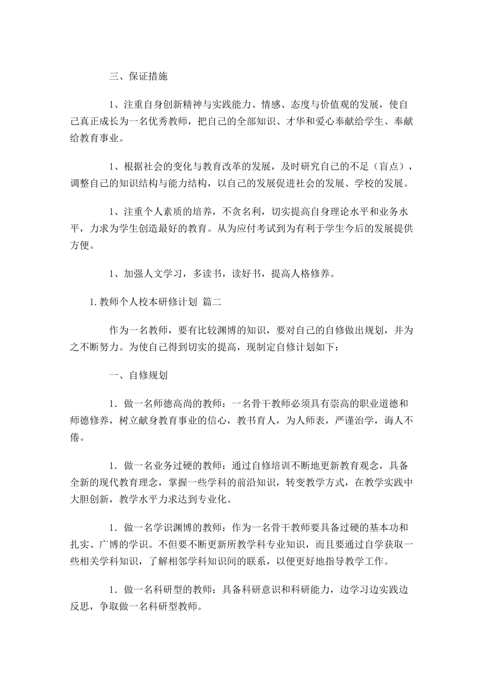 教师个人校本研修计划.docx_第2页