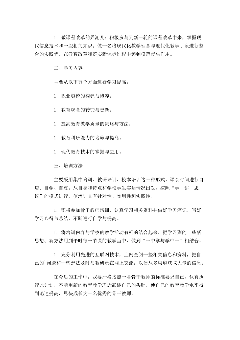 教师个人校本研修计划.docx_第3页