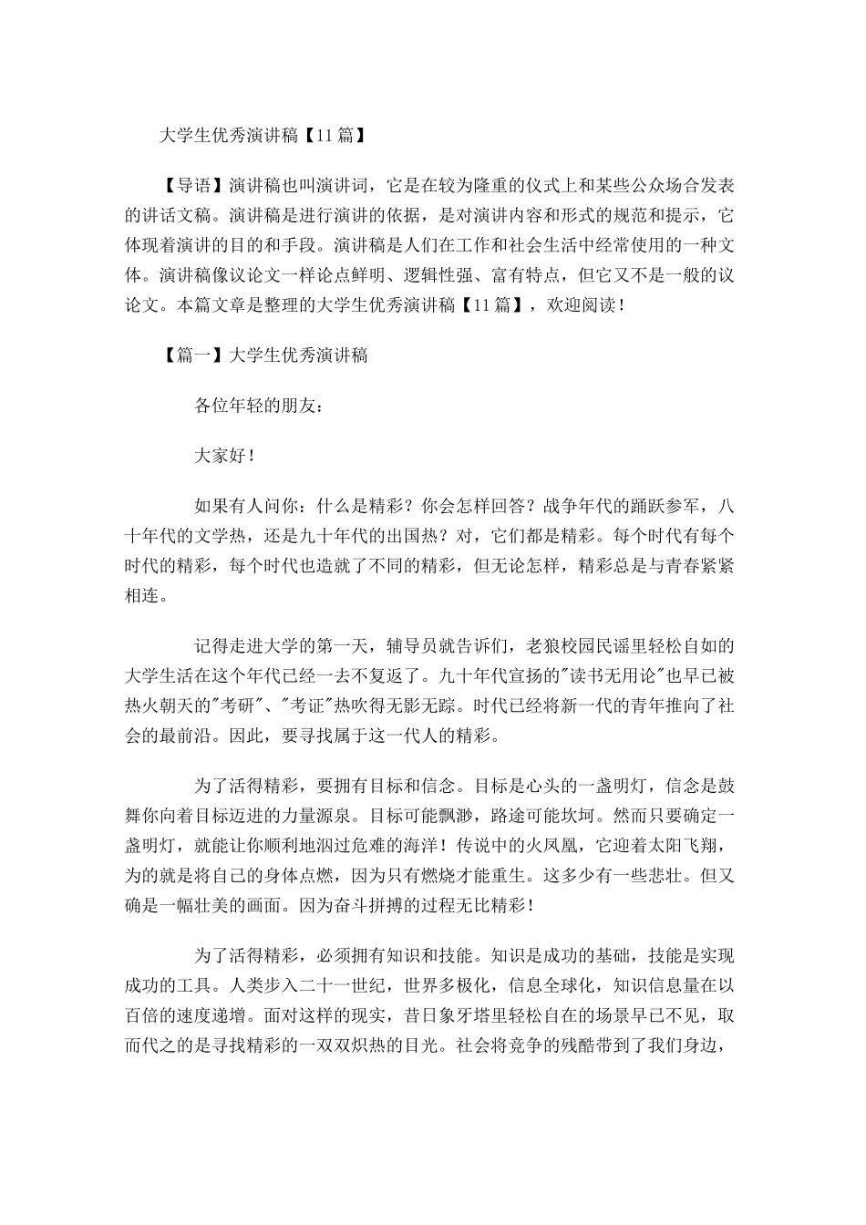 大学生优秀演讲稿多篇.docx_第1页