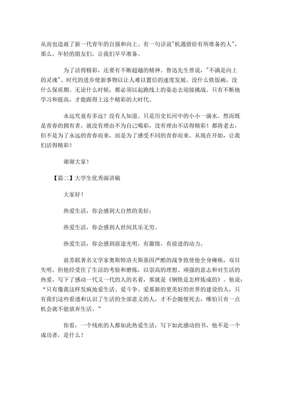 大学生优秀演讲稿多篇.docx_第2页