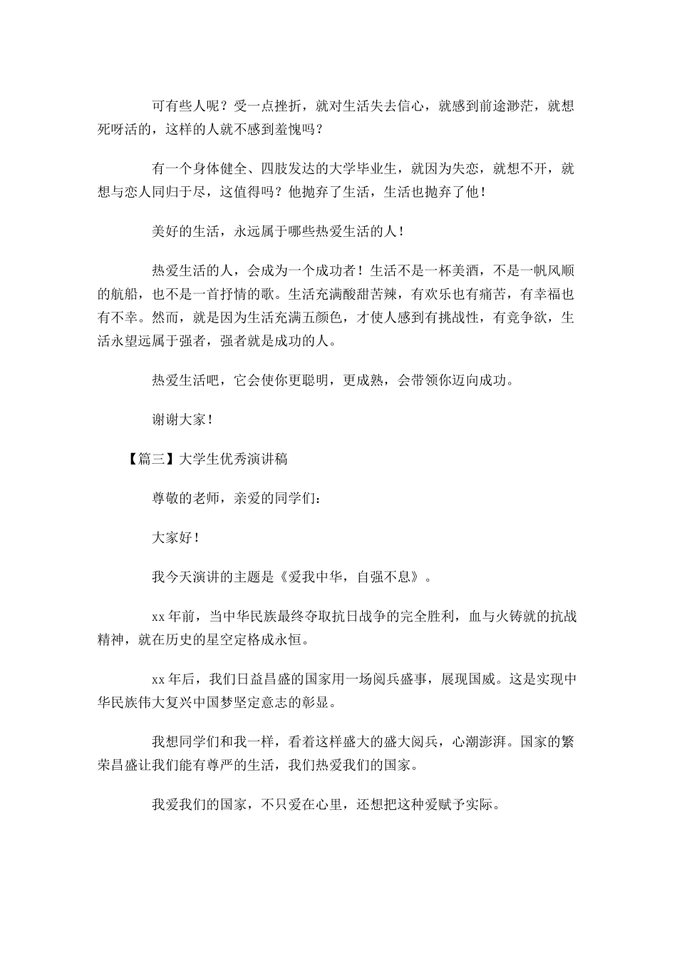 大学生优秀演讲稿多篇.docx_第3页