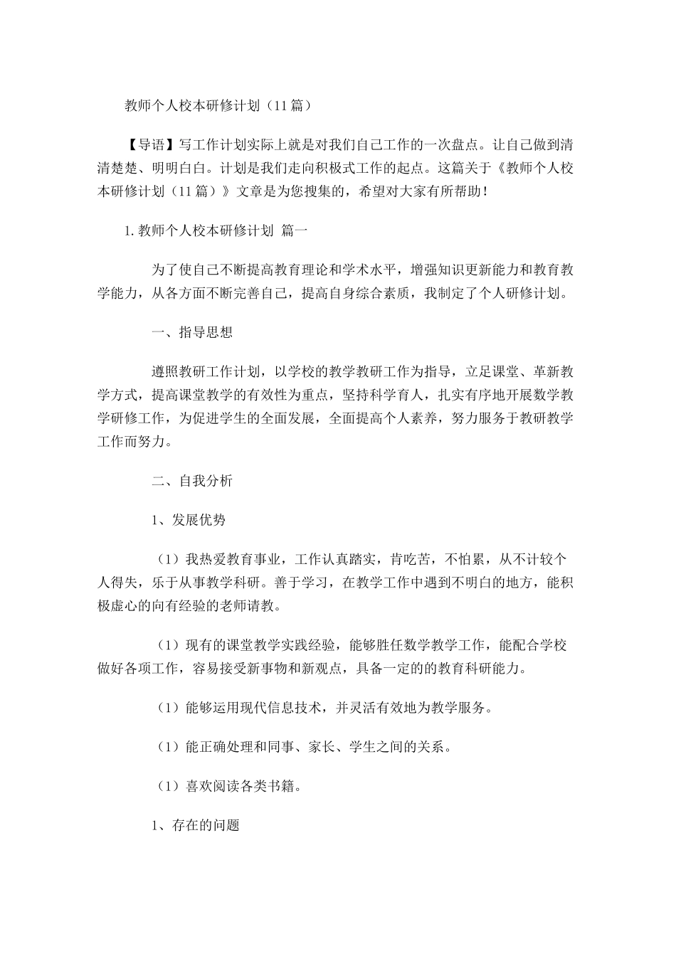 教师个人校本研修计划30篇.docx_第1页