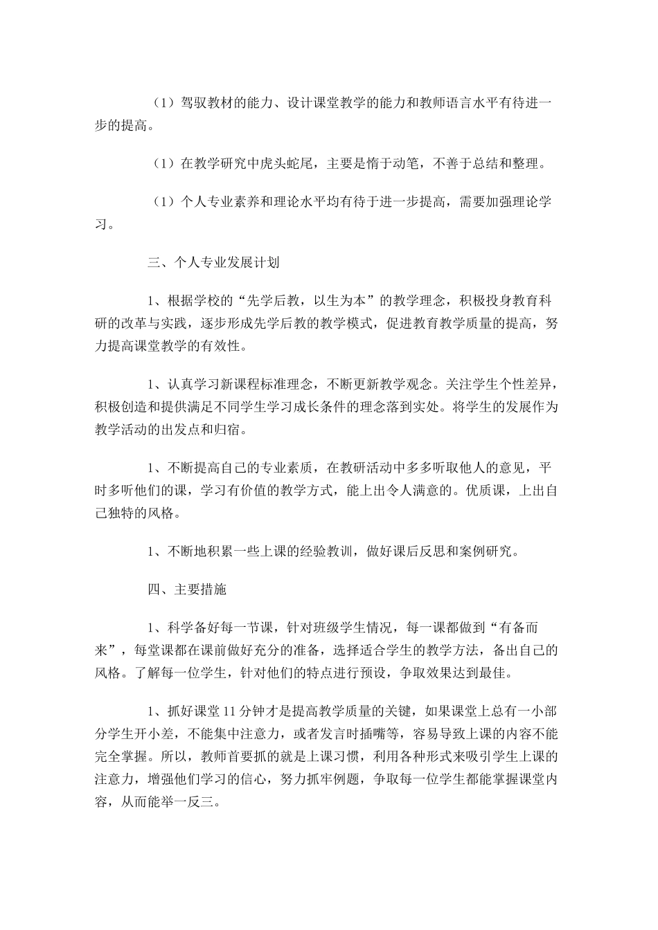 教师个人校本研修计划30篇.docx_第2页