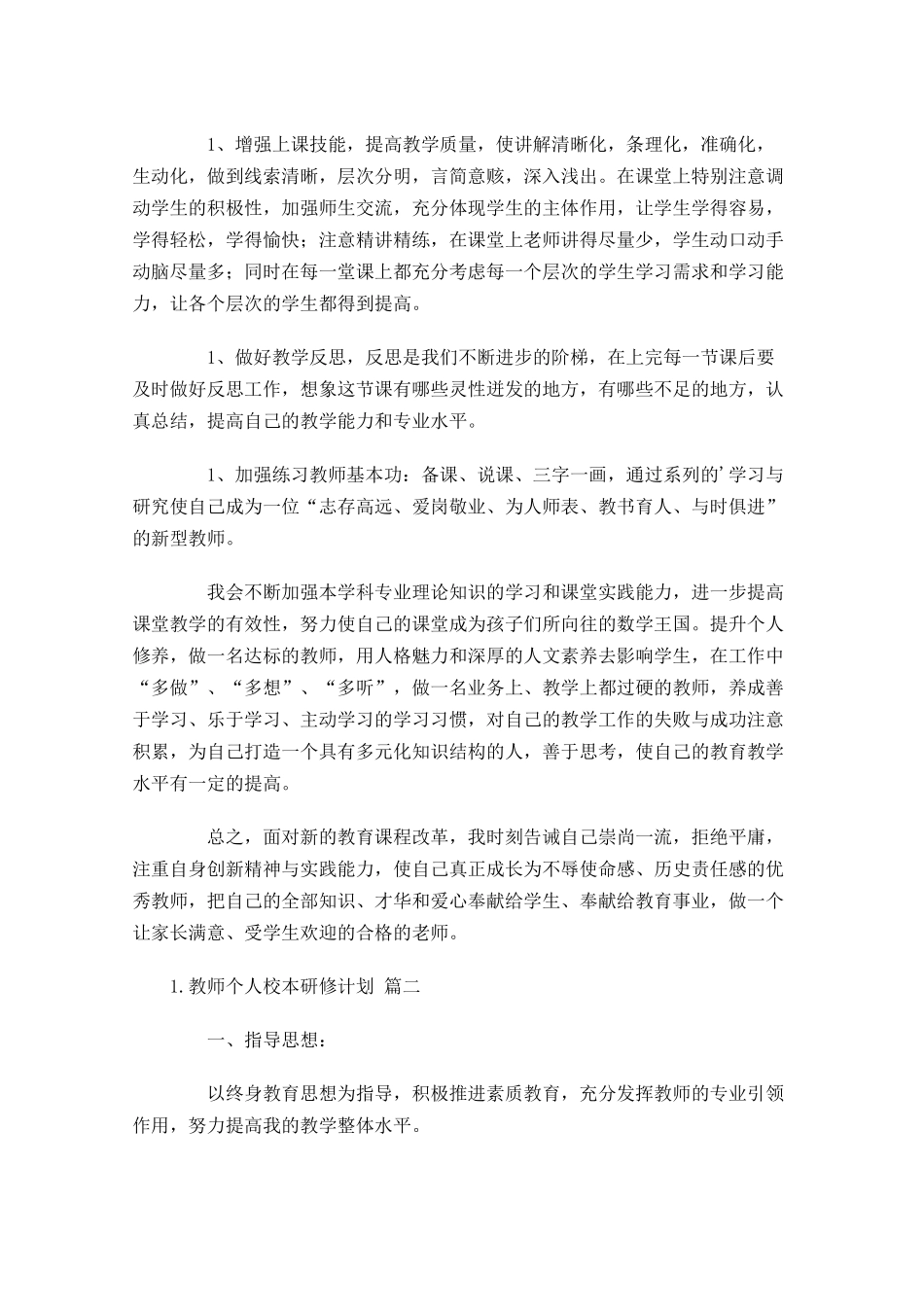 教师个人校本研修计划30篇.docx_第3页