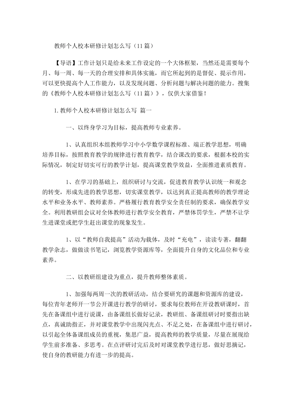 教师个人校本研修计划怎么写20篇.docx_第1页