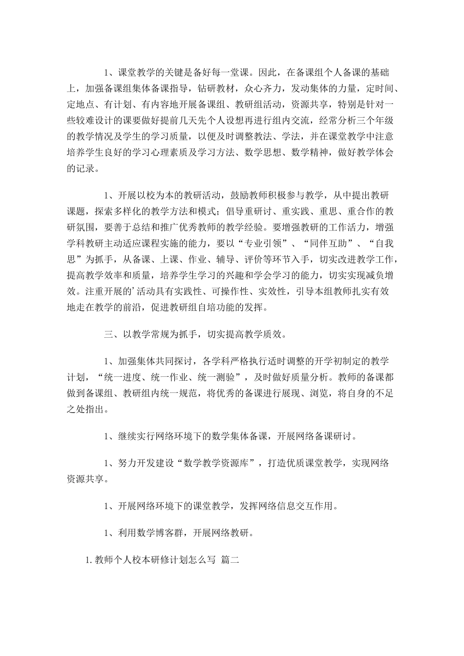 教师个人校本研修计划怎么写20篇.docx_第2页